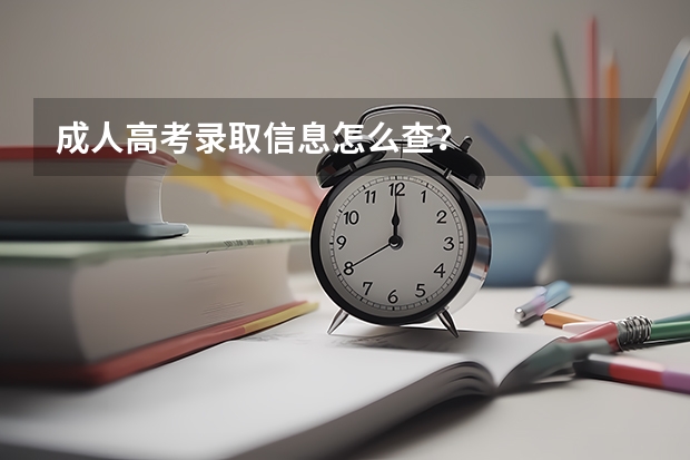 成人高考录取信息怎么查?