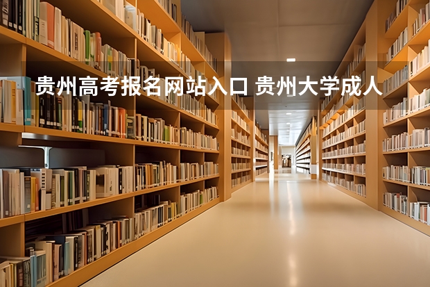 贵州高考报名网站入口 贵州大学成人高考报名入口?