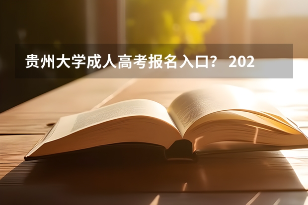 贵州大学成人高考报名入口? 2023年4月贵州自学考试网上报名入口及网址?