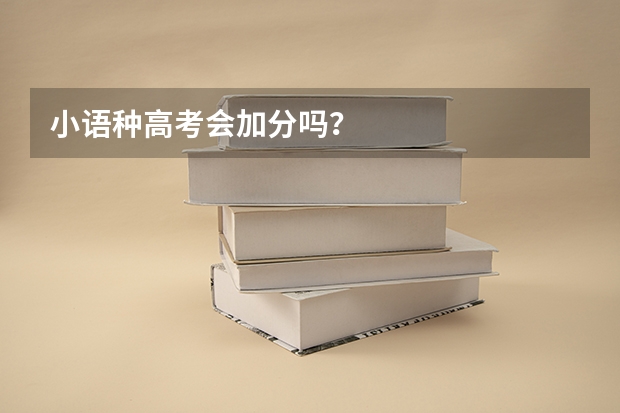 小语种高考会加分吗?