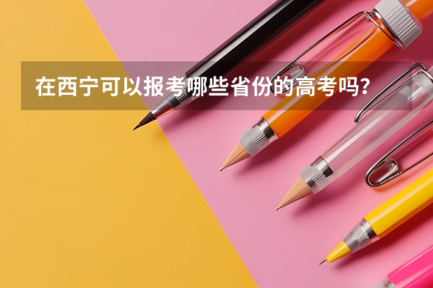 在西宁可以报考哪些省份的高考吗?