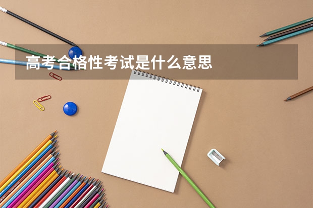 高考合格性考试是什么意思