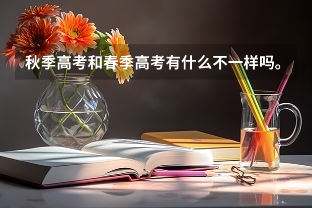 秋季高考和春季高考有什么不一样吗。