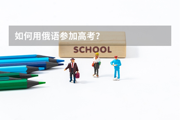 如何用俄语参加高考?