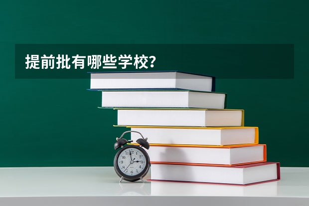 提前批有哪些学校?