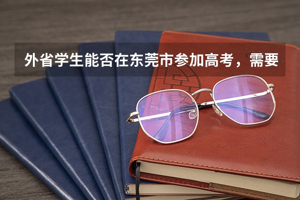 外省学生能否在东莞市参加高考,需要哪些条件
