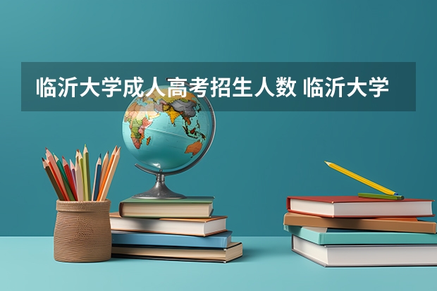 临沂大学成人高考招生人数 临沂大学成人高考学费