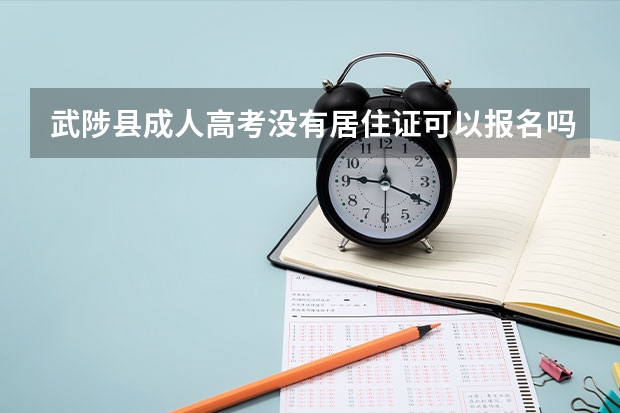 武陟县成人高考没有居住证可以报名吗?