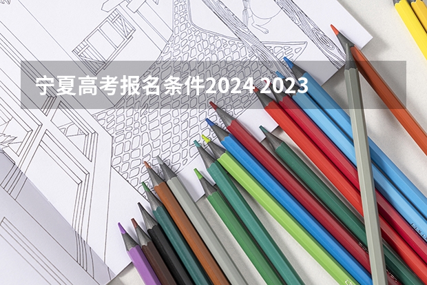 宁夏高考报名条件2024 2023宁夏函授报名时间及报考入口?