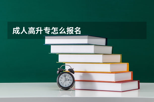 成人高升专怎么报名