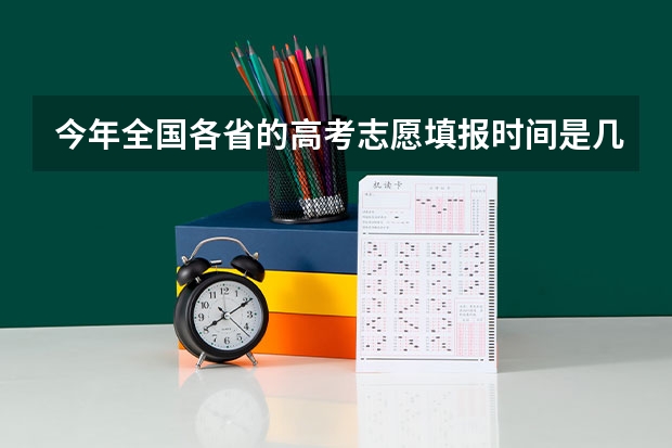 今年全国各省的高考志愿填报时间是几号?(海南高考一本录取何时可以知道结果)