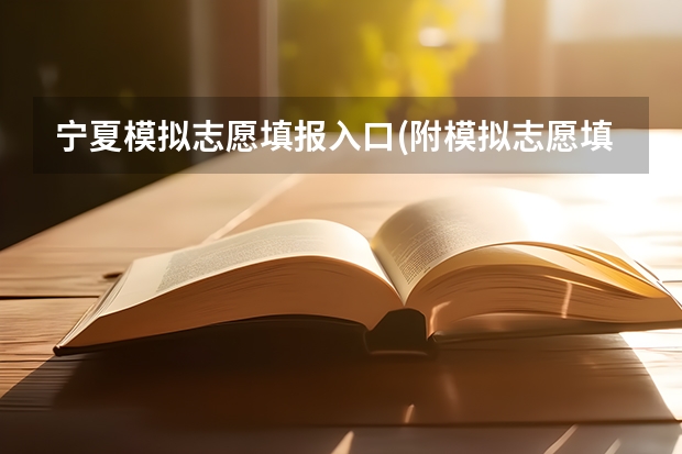 宁夏模拟志愿填报入口(附模拟志愿填报流程)(从高考出分后到填完志愿,所有的流程是怎样的?)