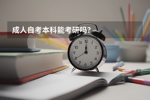 成人自考本科能考研吗?
