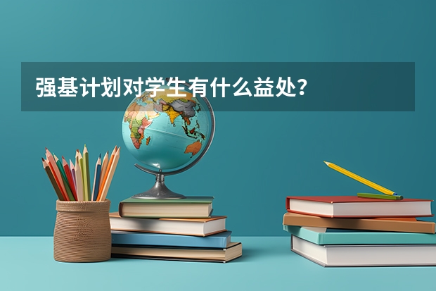 强基计划对学生有什么益处?