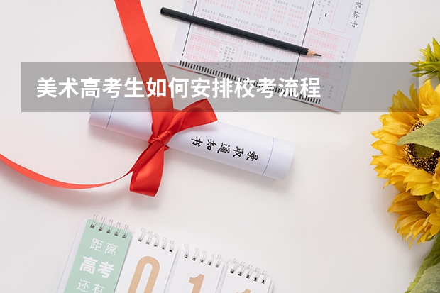 美术高考生如何安排校考流程
