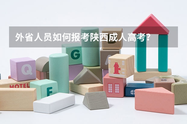 外省人员如何报考陕西成人高考?