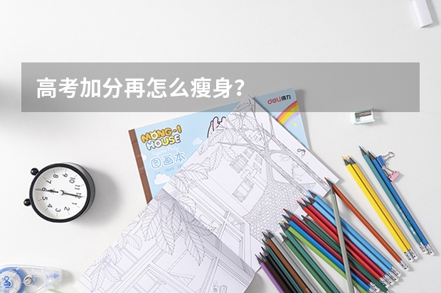 高考加分再怎么瘦身？