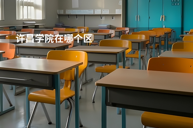 许昌学院在哪个区