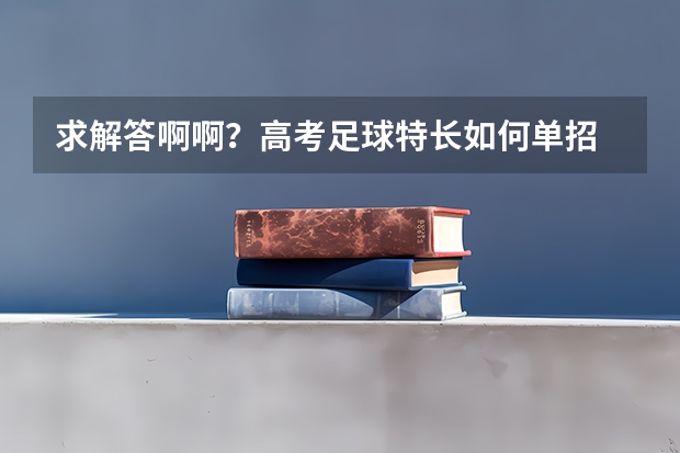 求解答啊啊?高考足球特长如何单招