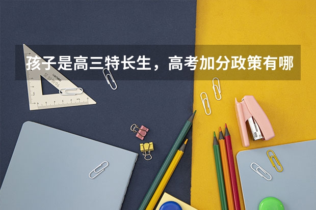 孩子是高三特长生,高考加分政策有哪些?