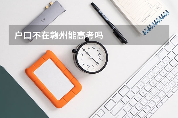 户口不在赣州能高考吗