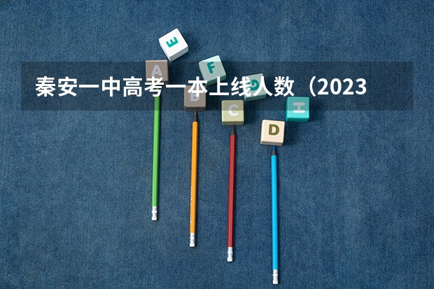 秦安一中高考一本上线人数(2023年秦安一中高考公交路线?)