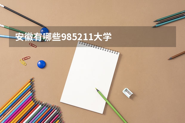 安徽有哪些985211大学
