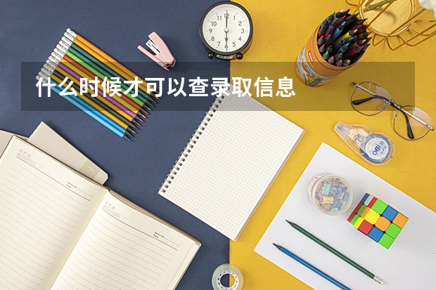 什么时候才可以查录取信息