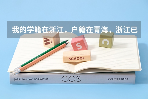 我的学籍在浙江，户籍在青海，浙江已经有了高考号，想回青海报名高考，违法吗？