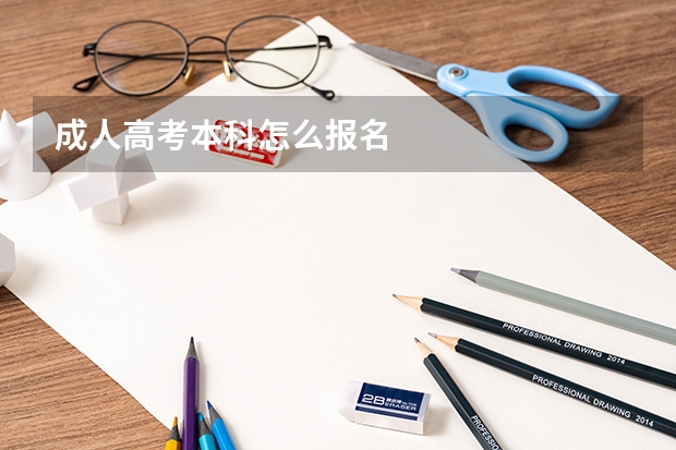 成人高考本科怎么报名