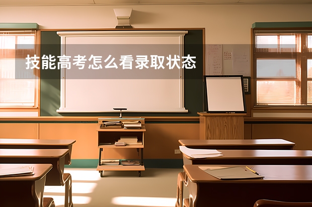 技能高考怎么看录取状态