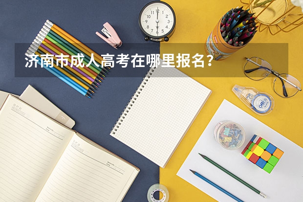 济南市成人高考在哪里报名?