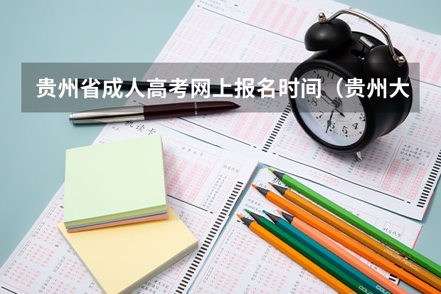 贵州省成人高考网上报名时间(贵州大学成人高考报名入口?)