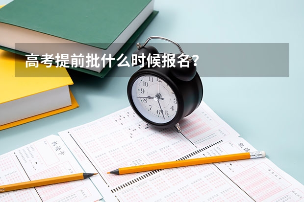 高考提前批什么时候报名?