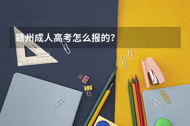 赣州成人高考怎么报的?