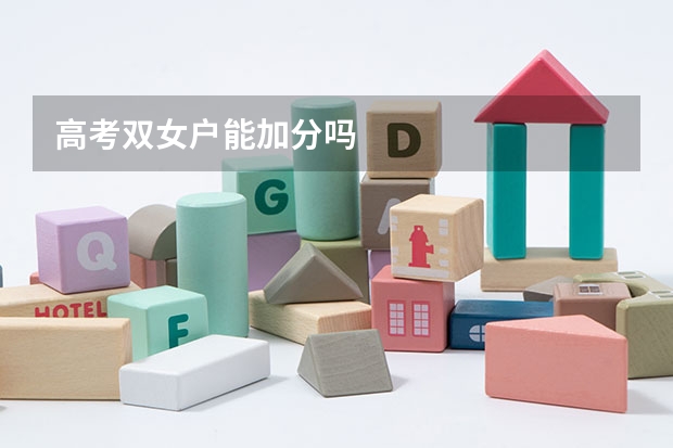 高考双女户能加分吗