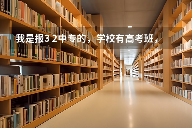 我是报3 2中专的，学校有高考班，但是是参加高职考的，我想去参加普通高考，要怎么参加报名流程是