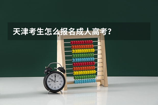 天津考生怎么报名成人高考?