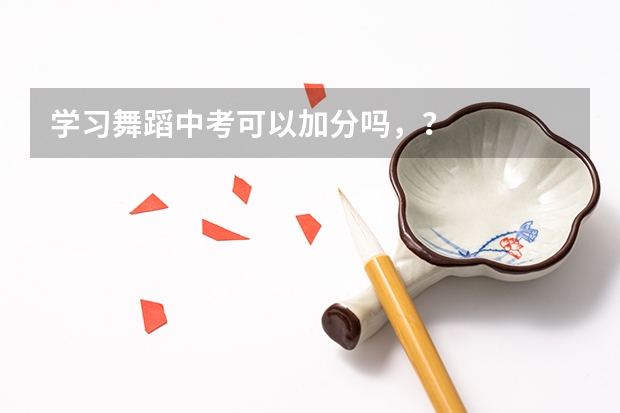 学习舞蹈中考可以加分吗,?
