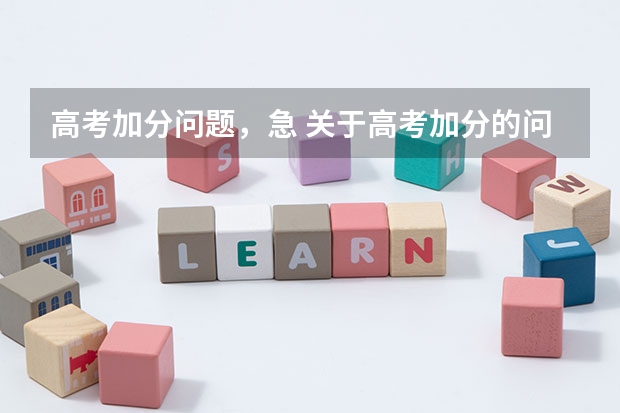 高考加分问题,急 关于高考加分的问题