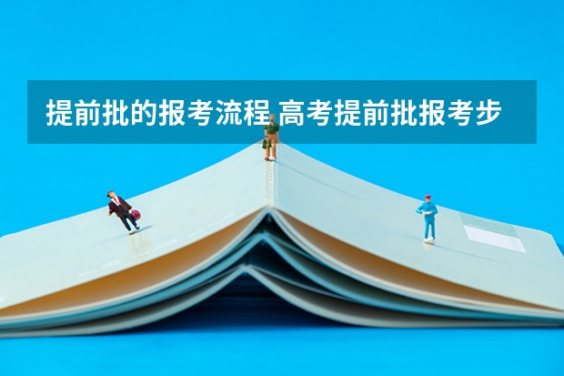 提前批的报考流程 高考提前批报考步骤