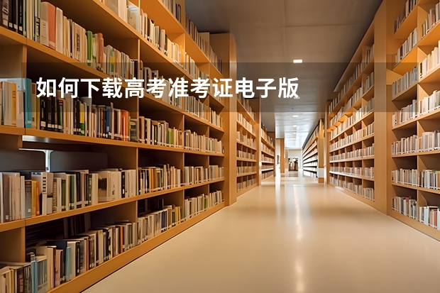 如何下载高考准考证电子版