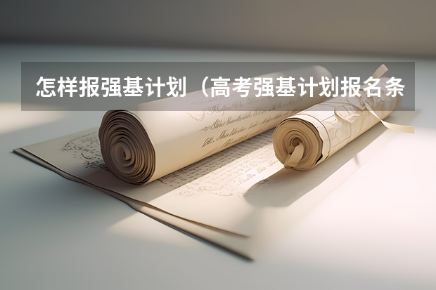 怎样报强基计划（高考强基计划报名条件）