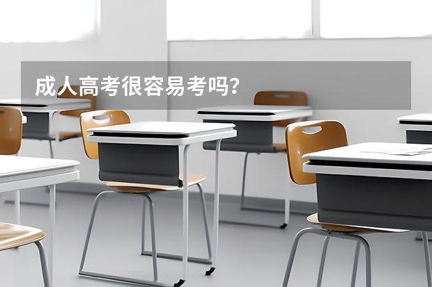 成人高考很容易考吗?