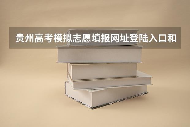 贵州高考模拟志愿填报网址登陆入口和时间安排 2023年贵州成考报名时间公布:9月15日-18日?