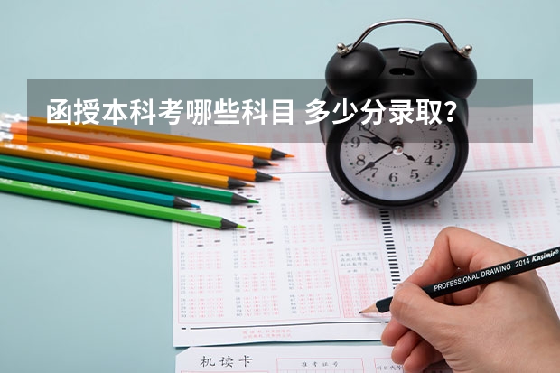 函授本科考哪些科目 多少分录取?