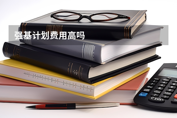 强基计划费用高吗
