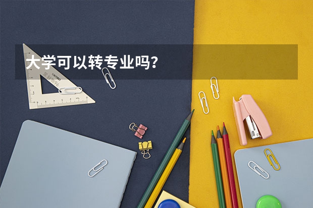 大学可以转专业吗?