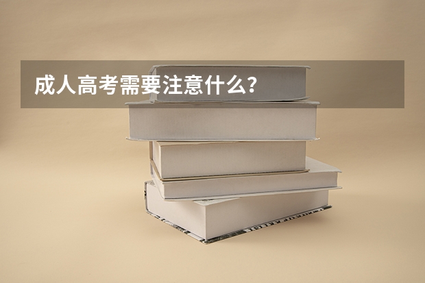 成人高考需要注意什么？