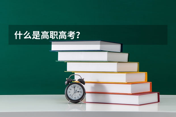 什么是高职高考？